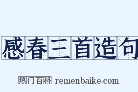 感春三首造句是什么意思的图片